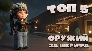 😱MM2 ТОП-5 ЛУЧШИХ ОРУЖИЙ ДЛЯ ШЕРИФА MURDER MYSTERY 2 в Роблокс