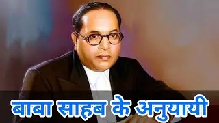 Baba Saheb Ke Followers | Dr Ambedkar | Saman Culture