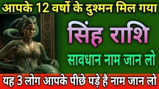 सिंह राशि आपके 12 वर्षो का दुश्मन मिल गया है यह 3 लोग आपके पीछे पड़े है