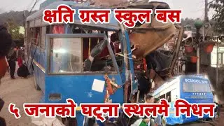 धरान १३ जिरोपोइन्टमा भएको भयानक दुर्घट्ना । ५ जनाको निधन १२ जना घाइते ।
