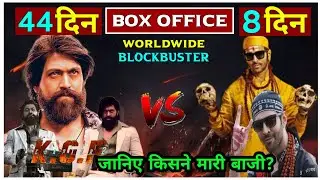 Kgf 2 Box Office Collection | Bhool Bhulaiyaa 2 Box Office Collection |Yash, Kartik Aaryan