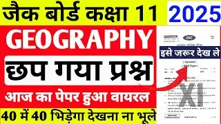मिल गया पेपर | Geography Class 11 JAC Board 2025 | Class 11 Geography VVI🔥question  यही आएगा
