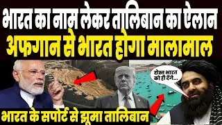 भारत का अफगान के लिए सपोर्ट देख झूमा तालिबान, बदले में भारत को मालामाल करने का तालिबान का ऐलान ! **