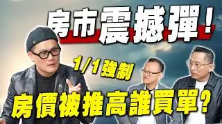房市震撼彈！1/1新建案頂樓強制裝太陽能板，房價被推高誰買單？【武哥聊房事】