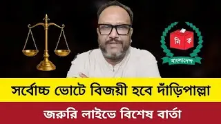 দাঁড়িপাল্লা বিজয়ী।bd election update news today.kanak Sarwar live talkshow today.jamaat bnp