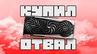 RX 6800 за идеальную цену…