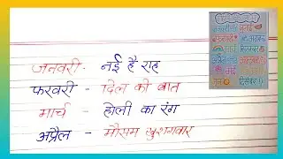 महीनों के नाम हिंदी में| Months name in Hindi |January February March