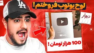 لوح یوتیوبم رو تو دیوار آگهی کردم برای فروش🥲عجیبترین آگهی ها