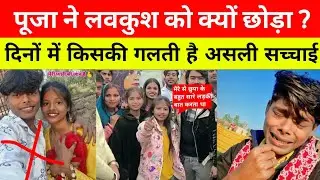 पूजा कुमारी और लवकुश की लड़ाई क्यूं हुआ | Puja Kumari Lovkush Ka Vivad @LavkushVlogs989 