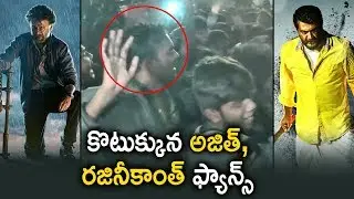 Rajinikanth Fans VS Ajith Fans | Petta | Viswasam | 2019 Latest Movies | Telugu FilmNagar