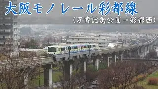 大阪モノレール 彩都線【アウタービュー vol.237】