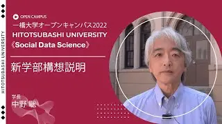 （1 of 5）一橋大学オープンキャンパス2022（ソーシャル・データサイエンス学部・研究科）新学部構想説明（学長・中野聡）