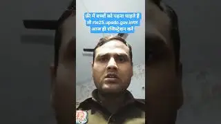 फ्री में बच्चों को पढ़ना है तो rte25.upsdc.gov.in पर रजिस्ट्रेशन कर लाभ ले #cybercrime #cyberfraud