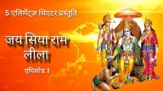 जय सिया राम लीला भाग 1 | राम कथा | रामायण | संपूर्ण रामायण #ramayan  #epic #jaisiyaram
