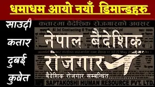 नेपाल वैदेशिक रोजगार डिमाण्ड|| अन्तर्वार्ता मिति २०७८/बैशाख/ २३ गते||  #Baideshikrojgar #RjInfo