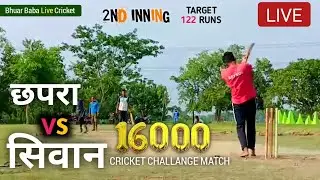 Siwan vs Chapra 16k Target 122 Runs | 2nd INNING | Live Cricket Match | Bhuar Baba Live Cricket