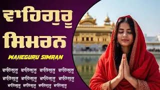 ਵਾਹਿਗੁਰੂ ਸਿਮਰਨ ~ Waheguru Simran | Waheguru Relaxing Music 1 Hour #wmk