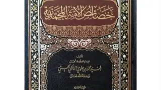 Kitab KHOSOIS UMMATIL MUHAMMADIYAH | Ust. H M Atho'illah Wijayanto