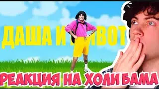 РЕАКЦИЯ НА Holy Baam - Песня про Дашу и животное (prod. by @mistahill ) ОБЗОР НА КЛИП ХОЛИ БАМА ДАША
