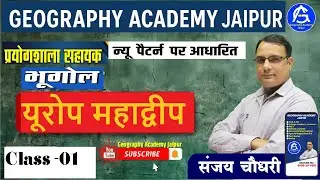 Lab Assistant Geography ,यूरोप महादीप -01  By sanjay Choudhary sir