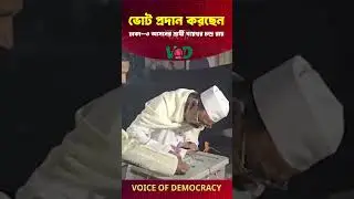 ভোট প্রদান করছেন ঢাকা&ndash;৩ আসনের প্রার্থী বাবু গয়েশ্বর চন্দ্র রায় | dhaka 3 | BNP | VOD Bangla News