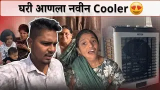 घरी आणला नवीन Cooler 😍| रोहिणीने लावली झाडे 😱 | Family Vlog | Rohini Ram Sawale 