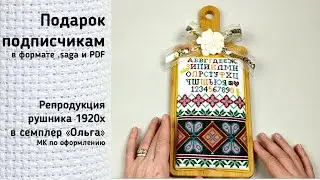 Подарок всем подписчикам моего канала - 2 года каналу! МК по оформлению Семплер  Вышивка крестиком