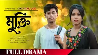 MUKTI (মুক্তি) Bengali Short Film || Guru - Shaori || Official Video || Full Drama || Ondhokaar