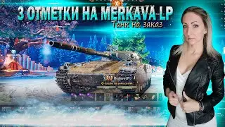 3 отметки на Merkava LP 🔹 Серия 8 - 92.3% 🔹  Мир танков