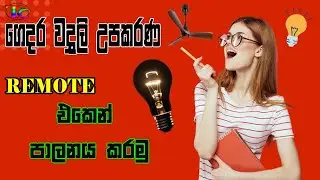 how to make remote control light and fan on off | Sinhala | Tronic Class