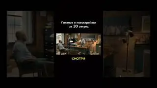 Главное о новостройках за 30 секунд #realty #недвижимость