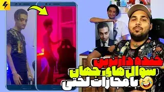 Red Light challange 😂 عجیب ترین پرسش های دیوانه کننده