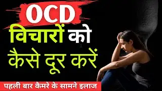 Live treatment || Vicharo ko kaise door kre || how to cure ocd without medicine | ghrelu upay