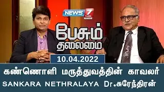 கண்ணொளி மருத்துவத்தின் காவலர் SANKARA NETHRALAYA Dr.சுரேந்திரன் | பேசும் தலைமை | 10.04.22