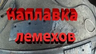 Наплавка твердым сплавом лемехов сармайтом (марка электрода т-590)
