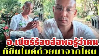 อ.เบียร์ร้องอ่อพอรู้ว่าคน ที่ขึ้นไมค์ด้วยมาจากไหน