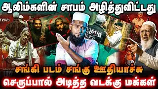 சங்கி படம் சங்கு ஊதியாச்சு 🤣 | Udaipur Files Movie Fact Check 👟 | ஆலிம்களின் சாபம் அழித்துவிட்டது ⚡️