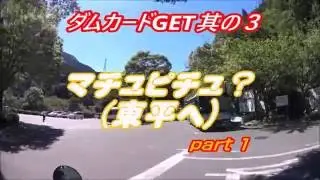 Motovlog2016#26ダムカードGET其の３マチュピチュ？（東平へ）part１