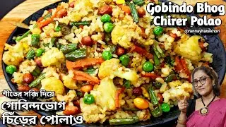 শীতের সব্জিতে চিঁড়ের পোলাও ঝরঝরে ভাবে তৈরী করার সহজ পদ্ধতি | Chirer Polao | Healthy Recipes