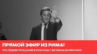 Похороны легенды мира моды и стиля - Валентино Гаравани было 93 года!  #одиндень #новости