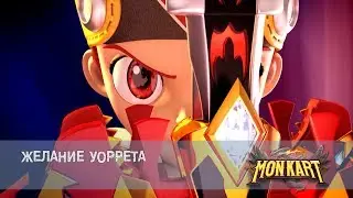Монкарт - Серия 32 - Желание Уоррета - Премьера сериала