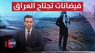 دهوك تغرق بالفيضانات والدفاع المدني يحذر المواطنين الخروج من منازلهم | نشرة أخبار الثالثة