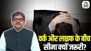 Work-Life Balance & Digital Disconnect: ऑफिस के बाद मोबाइल बंद! राइट टू डिस्कनेक्ट क्या कहता है?