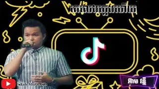 គេលេងភ្លេងហើយ / ke leng pleng hery (អ៊ាមវន្នី)