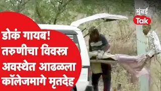 Chandrapur Crime : डोकं नसलेला मृतदेह आढळला आणि चंद्रपूर हादरलं | Chandrapur Girl |