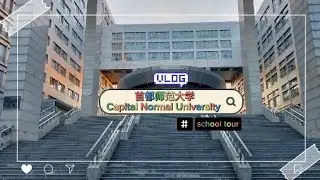 Capital Normal University, Beijing (首都师范大学) School Tour / Campus Tour Vlog