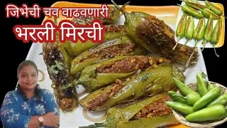 पाहताच जिभेची चव वाढवणारी'भरली मिरची'|Stuff Chilli|Bharava mirch|Bharali Mirachi by Minal's Recipes 