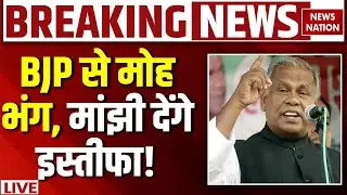 Jitan Ram Manjhi Resign News: BJP को मांझी की धमकी | HAM | Bihar News | NDA | Modi | Breaking