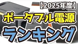 【ポータブル電源】おすすめ人気ランキングTOP3（2025年度）