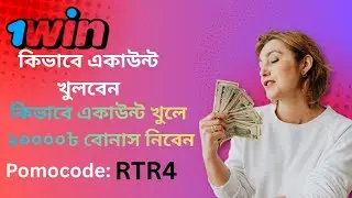 1win | 1win account Kivabe Khulbo | 1win account registration bangla | 1win একাউন্ট খোলার সহজ নিয়ম|